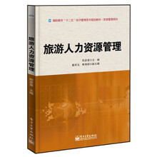 旅游人力资源管理