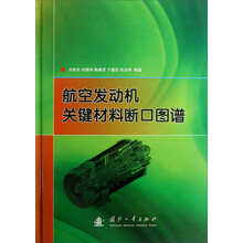 航空发动机关键材料断口图谱