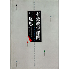 有效教学课例与反思