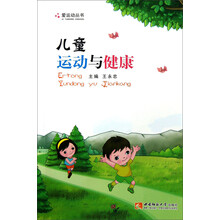 爱运动丛书:儿童运动与健康