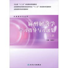 麻醉解剖学学习指导与习题集(第2版)/全国高等医药教材建设研究会“十二五”规划教材配套教材