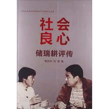 社会良心-储瑞耕评传