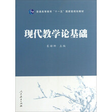现代教学论基础