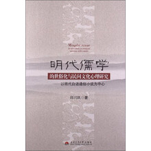 明代儒学的世俗化与民间文化心理研究-以明代白话通俗小说中心
