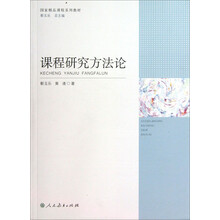 课程研究方法论(国家精品课程系列教材)