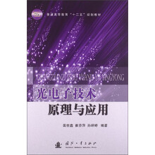 光电子技术原理与应用