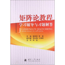矩阵论教程学习辅导与习题解答