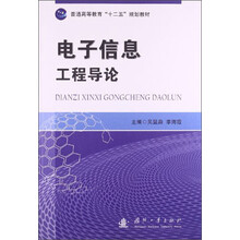 电子信息工程导论