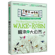 美国中小学最佳课外读本《醒来的大自然》（美）巴勒斯，世界最受欢迎的十大经典自然作品之一，真正唤醒孩子们对自然科学知识的兴趣和热情。