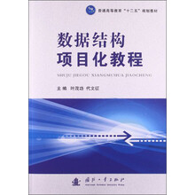 数据结构项目化教程