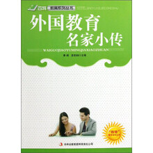 外国教育名家小传/四特教育系列丛书