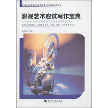 影视艺术应试写作宝典-适用于电视编导.戏剧影视文学.导演.摄影.艺术管理等专业