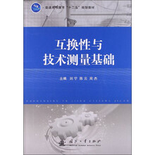 互换性与技术测量基础