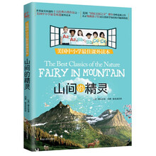 美国中小学最佳课外读本《山间的精灵》（美）缪尔，世界最受欢迎的十大经典自然作品之一，美国“国家公园之父”缪尔写给孩子的登封造极之作。
