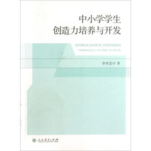 中小学学生创造力培养与开发