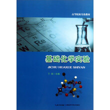 基础化学实验(高等院校实验教材)