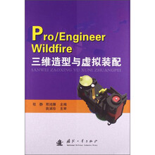 Pro/Engineer Wildfire 三维造型与虚拟装配