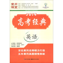 黄冈课堂·2014高考经典：英语