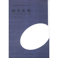 钢琴基础（1）/全国普通高等学校音乐学专业教材