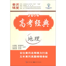 黄冈课堂·2014高考经典：地理