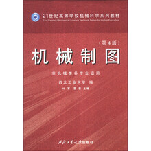 机械制图(第4版)(非机械类各专业适用)/21世纪高等学校机械科学系列教材(附机械制图习题集1本)