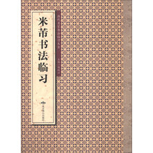 历代名家书法临习大全：米芾书法临习