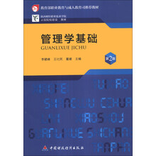 管理学基础-第2版