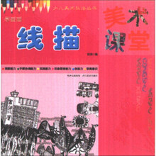 学画画 线描-美术课堂