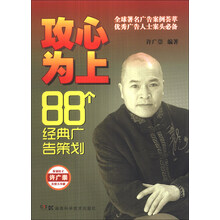 攻心为上-88个经典广告策划