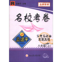 孟建平系列丛书·名校考卷：历史与社会思想品德（8年级上）（R）