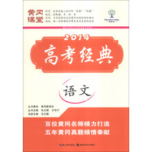 黄冈课堂·2014高考经典：语文