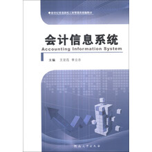 会计信息系统/新世纪普通高校工商管理类统编教材
