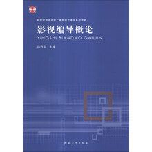 影视编导概论/新世纪普通高校广播电视艺术学系列教材