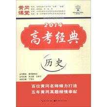 黄冈课堂·2014高考经典：历史
