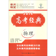 黄冈课堂·2014高考经典：物理
