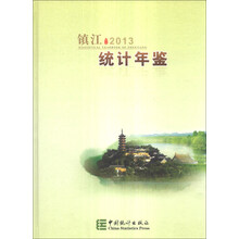 镇江统计年鉴（2013）