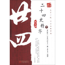 二十四史精华-下-图文版