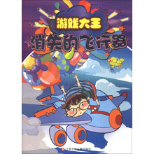 游戏大王：消失的飞行器