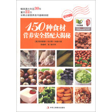 150种食材营养安全搭配大揭秘-彩图版