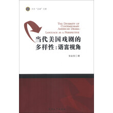 当代美国戏剧的多样性:语言视角