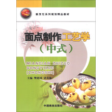 面点制作工艺学（中式）/新烹饪系列规划精品教材