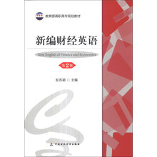 新编财经英语-第2版