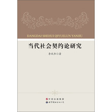 当代社会契约论研究