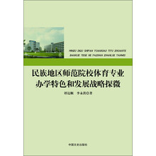 民族地区师范院校体育专业办学特色和发展战略探微