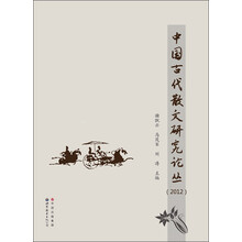 中国古代散文研究论丛（2012）