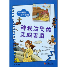 神秘消失的文明古国-不一样的百科全书