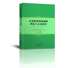 企业组织结构创新理论与方法研究