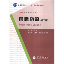 国际物流(第2版普通高等教育十一五国家级规划教材)/现代物流丛书