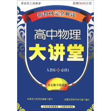 高中物理大讲堂(人教版必修1)/新教材完全解读
