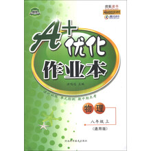 物理(8上通用版)/A+优化作业本